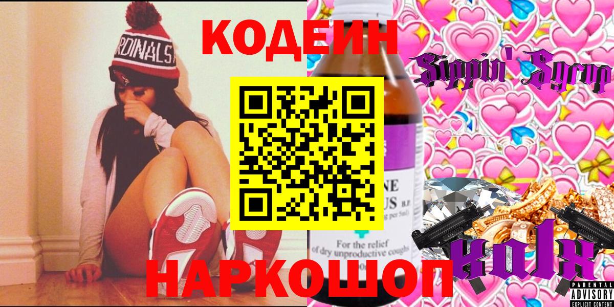 Кодеин напиток Lean (лин)  Вход с VPN  Нерюнгри 
